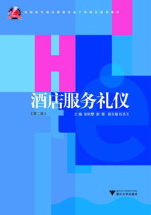 酒店服務(wù)禮儀（第2版） 高職高專(zhuān)工學(xué)結(jié)合酒店管理專(zhuān)業(yè)核心教材解析